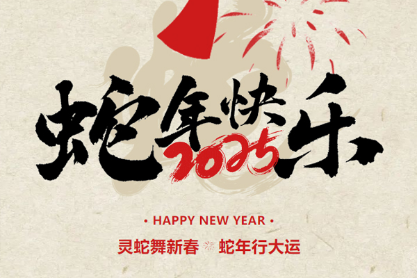 新春起航，共繪2025新篇章丨鎖龍消防董事長新春致謝